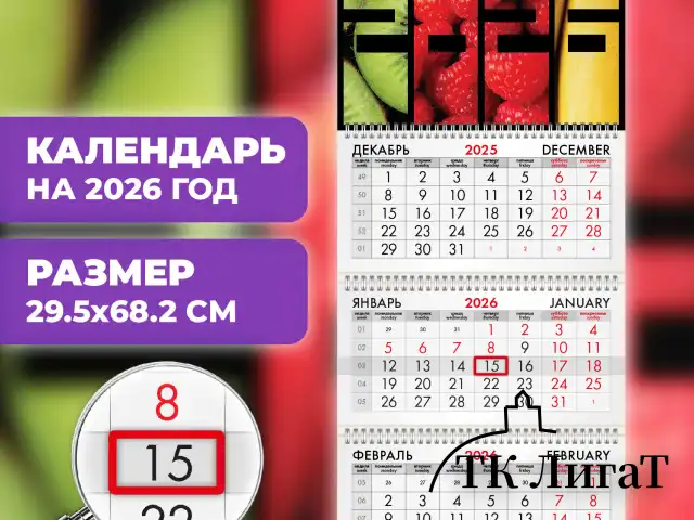 Календарь квартальный на 2026 г., 3 блока, 3 гребня, бегунок, офсет, BRAUBERG, "Фрукты", 116775