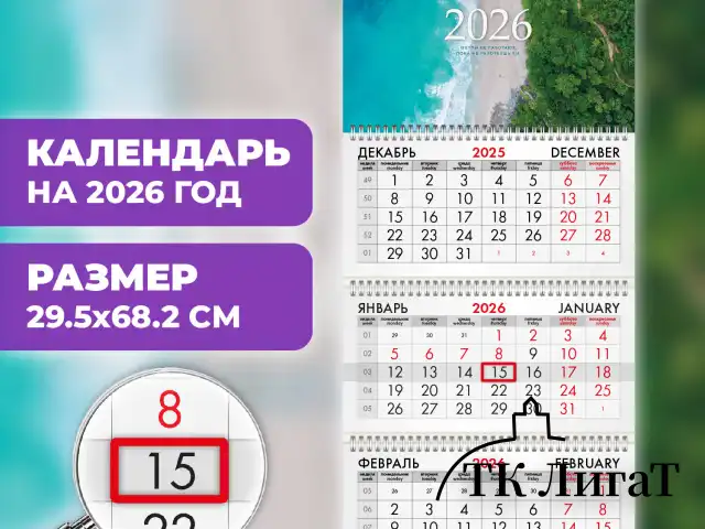 Календарь квартальный на 2026 г., 3 блока, 3 гребня, бегунок, офсет, BRAUBERG, "Побережье", 116776