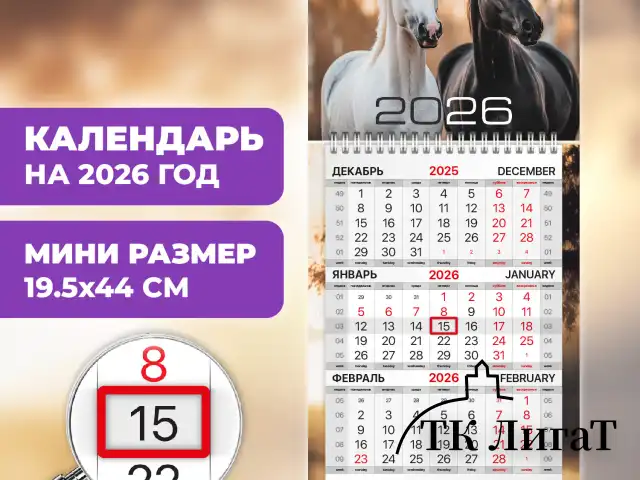Календарь квартальный 2026 г., 1 блок, 1 гребень, бегунок, МИНИ, офсет, BRAUBERG, "Символ года", 116841