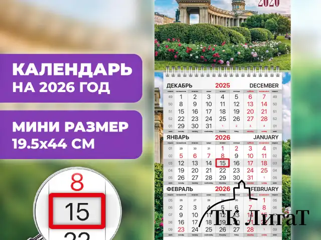 Календарь квартальный 2026 г., 1 блок, 1 гребень, бегунок, МИНИ, офсет, BRAUBERG, "Санкт-Петербург", 116843