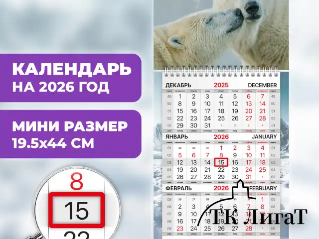 Календарь квартальный 2026 г., 1 блок, 1 гребень, бегунок, МИНИ, офсет, BRAUBERG, "Арктика", 116846