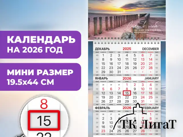Календарь квартальный 2026 г., 1 блок, 1 гребень, бегунок, МИНИ, офсет, BRAUBERG, "Побережье", 116847