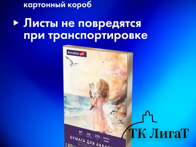 Бумага для акварели А4 60 л., 270 г/м2, мелкое зерно, в коробке, BRAUBERG ART CLASSIC, "Вдохновение", 116887