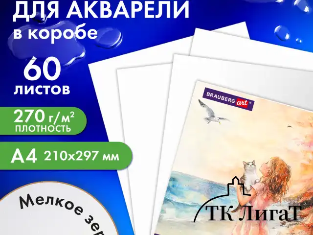 Бумага для акварели А4 60 л., 270 г/м2, мелкое зерно, в коробке, BRAUBERG ART CLASSIC, "Вдохновение", 116887