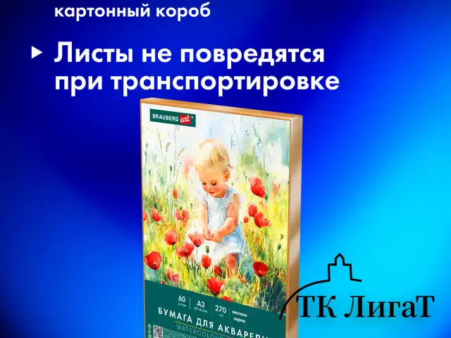 Бумага для акварели А3 60 л., 270 г/м2, мелкое зерно, в коробке, BRAUBERG ART CLASSIC, "Весна", 116888