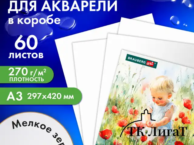 Бумага для акварели А3 60 л., 270 г/м2, мелкое зерно, в коробке, BRAUBERG ART CLASSIC, "Весна", 116888