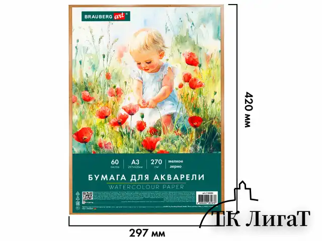 Бумага для акварели А3 60 л., 270 г/м2, мелкое зерно, в коробке, BRAUBERG ART CLASSIC, "Весна", 116888