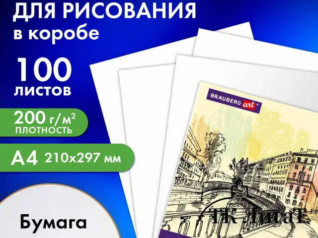 Бумага для рисования и графики А4 100 л., 200 г/м2 ВАТМАН ГОЗНАК, в коробке, BRAUBERG ART CLASSIC, 116890