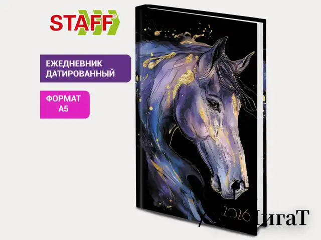 Ежедневник датированный 2026 145х215 мм, А5, STAFF, ламинированная обложка, "Символ года", 117317