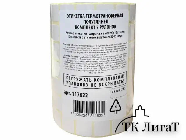 Этикетки для Честного Знака термотрансферные ПОЛУГЛЯНЕЦ, 15х15 мм, КОМПЛЕКТ 7 рулонов по 2000 этикеток, 117622