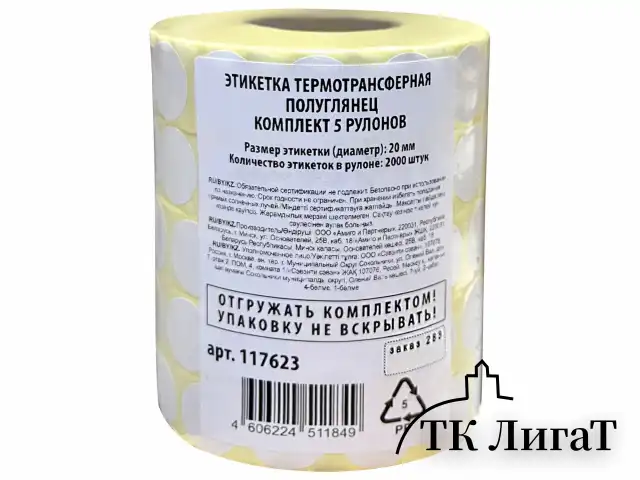 Этикетки для Честного Знака термотрансферные ПОЛУГЛЯНЕЦ, круглые, 20 мм, КОМПЛЕКТ 5 рулонов по 2000 этикеток, 117623