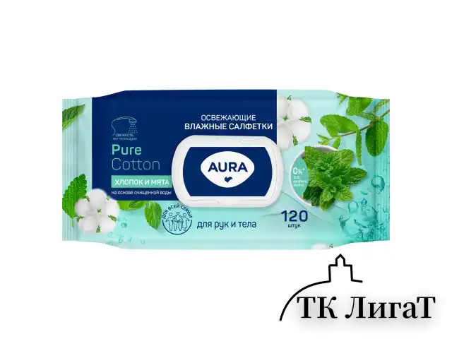 Салфетки влажные 120 шт., AURA, освежающие, крышка клапан, 12827
