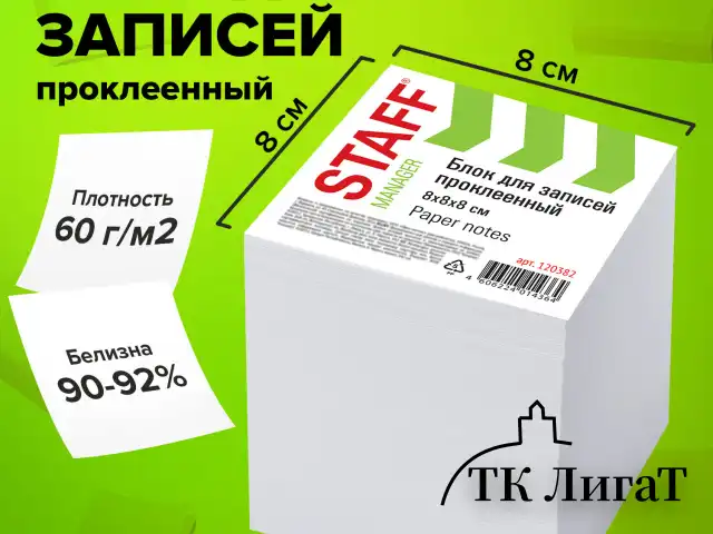Блок для записей STAFF, проклеенный, куб 8х8 см,1000 листов, белый, белизна 90-92%, 120382