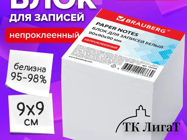 Блок для записей BRAUBERG, непроклеенный, куб 9х9х9 см, белый, белизна 95-98%, 122340