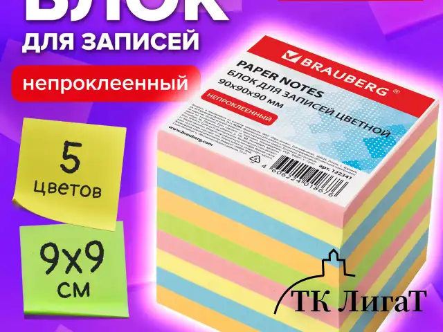 Блок для записей BRAUBERG непроклеенный, куб 9х9х9 см, цветной, 122341