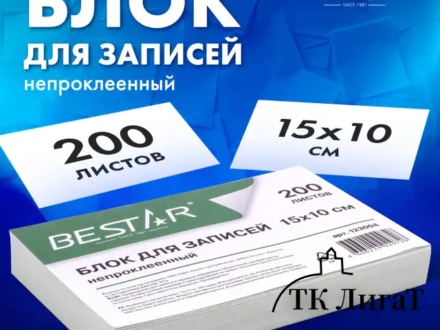 Блок для записей BESTAR непроклеенный, блок 15х10 см, 200 листов, белый, белизна 90-92%, 123004
