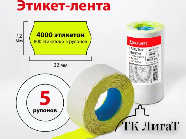 Этикет-лента 22х12 мм, волна, желтая, комплект 5 рулонов по 800 шт., BRAUBERG, 123573