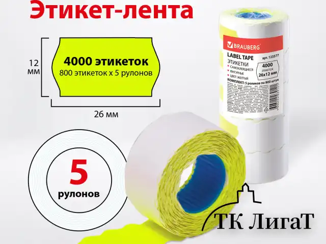 Этикет-лента 26х12 мм, волна, желтая, комплект 5 рулонов по 800 шт., BRAUBERG, 123577