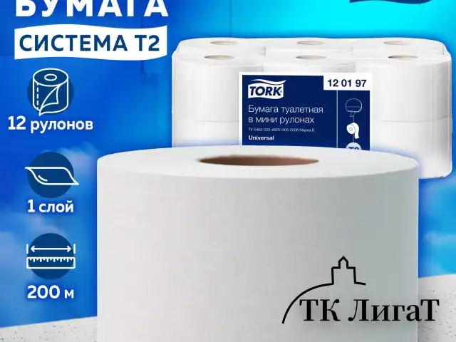 Бумага туалетная 200 метров, TORK (Система T2) UNIVERSAL, 1-слойная, КОМПЛЕКТ 12 рулонов, 120197