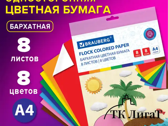 Цветная бумага А4 БАРХАТНАЯ, 8 листов 8 цветов, 110 г/м2, BRAUBERG, 124726