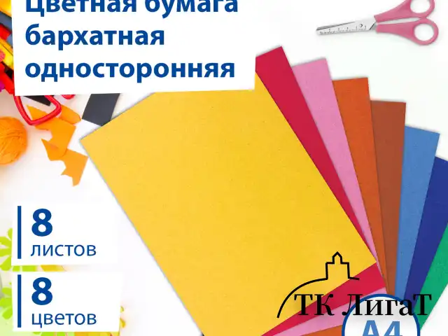 Цветная бумага А4 БАРХАТНАЯ, 8 листов 8 цветов, 110 г/м2, BRAUBERG, 124726