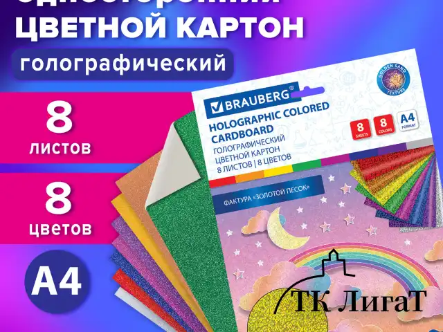 Картон цветной А4 ГОЛОГРАФИЧЕСКИЙ, 8 листов 8 цветов, 230 г/м2, "ЗОЛОТОЙ ПЕСОК", BRAUBERG, 124755