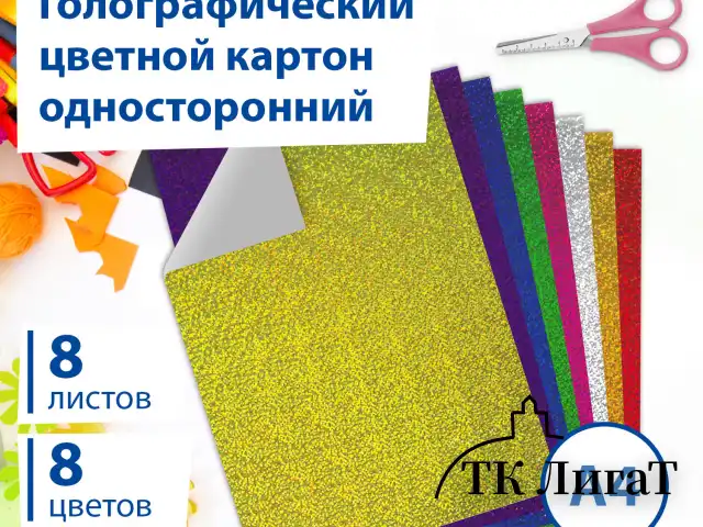 Картон цветной А4 ГОЛОГРАФИЧЕСКИЙ, 8 листов 8 цветов, 230 г/м2, "ЗОЛОТОЙ ПЕСОК", BRAUBERG, 124755
