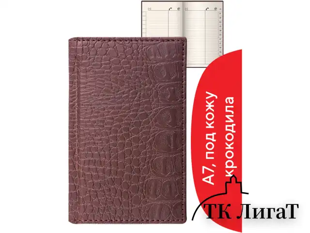 Телефонная книжка МАЛЫЙ ФОРМАТ (80х130 мм) А7, BRAUBERG "Cayman", под крокодиловую кожу, 56 л., вырубной алфавит, коричневая, 125135