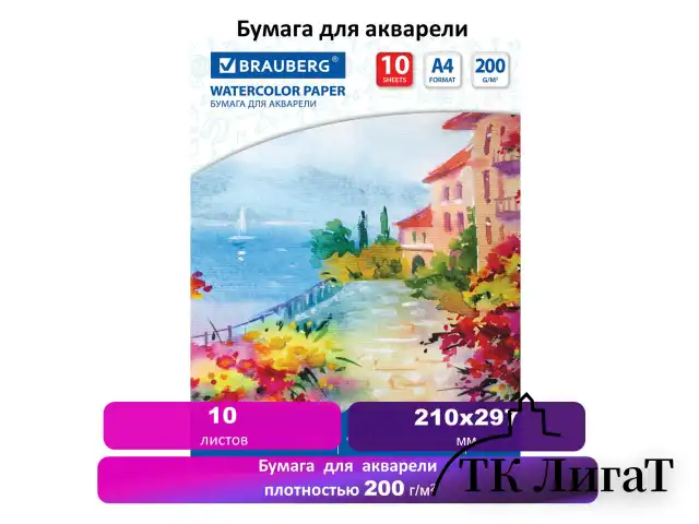 Бумага для акварели А4, 10 л., 200 г/м2, 210х297 мм, BRAUBERG, "Южное побережье", 125225