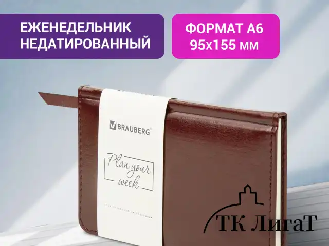 Еженедельник недатированный МАЛЫЙ ФОРМАТ 95х155 мм А6 BRAUBERG "Imperial" под кожу, 64 л., коричневый, 126185