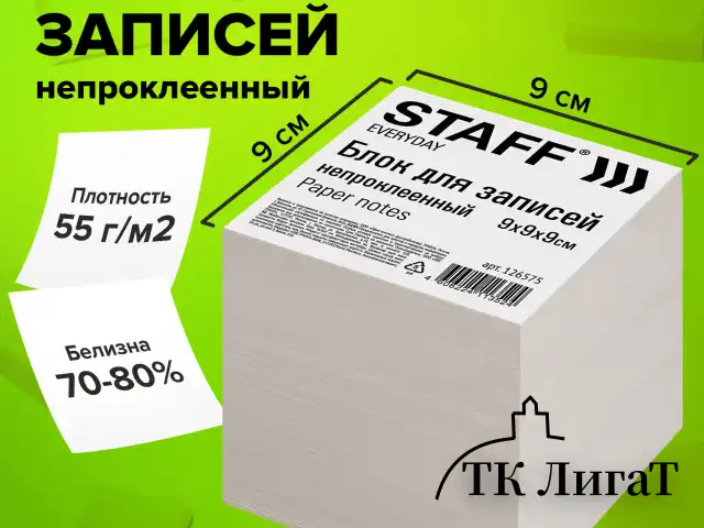 Блок для записей STAFF, непроклеенный, куб 9х9х9 см, белизна 70-80%, 126575
