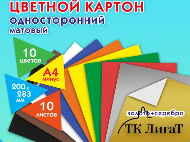Картон цветной А4 немелованный (матовый), ВОЛШЕБНЫЙ, 10 листов, 10 цветов, ПИФАГОР, 200х283 мм, 127052