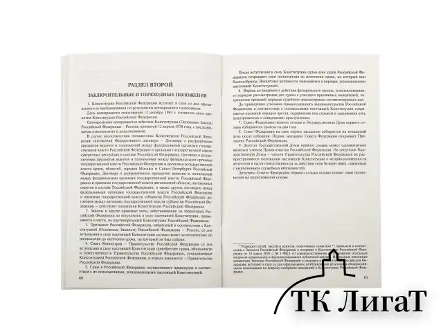 Брошюра "Конституция РФ" (с гимном России), НОВАЯ РЕДАКЦИЯ, мягкий переплёт, 127540