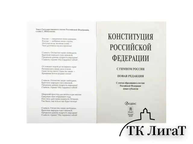 Брошюра "Конституция РФ" (с гимном России), НОВАЯ РЕДАКЦИЯ, мягкий переплёт, 127540