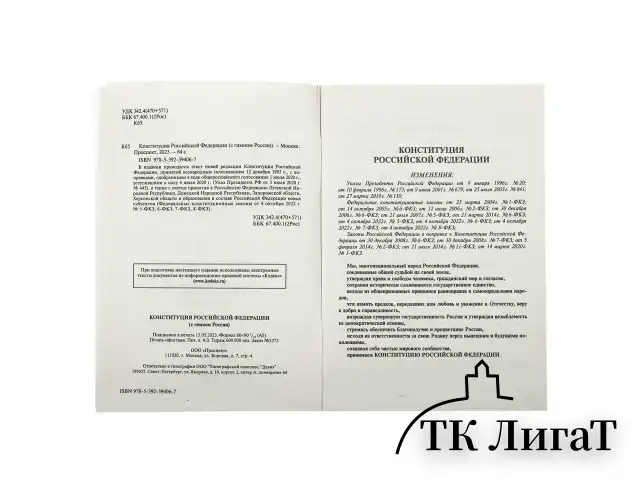 Брошюра "Конституция РФ" (с гимном России), НОВАЯ РЕДАКЦИЯ, мягкий переплёт, 127540