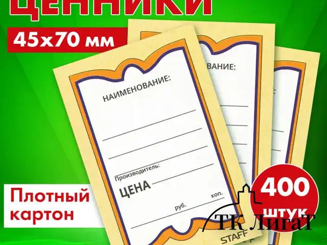 Ценники картонные "Бабочка 8", 45х70 мм, комплект 400 шт., STAFF, 128679