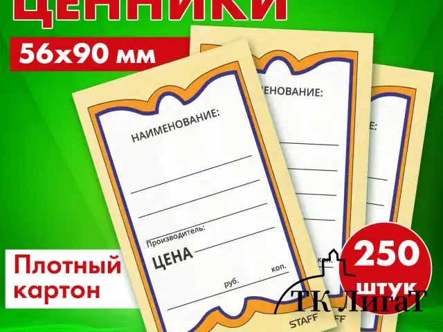 Ценники картонные "Бабочка 5", 56х90 мм, комплект 250 шт., STAFF, 128680