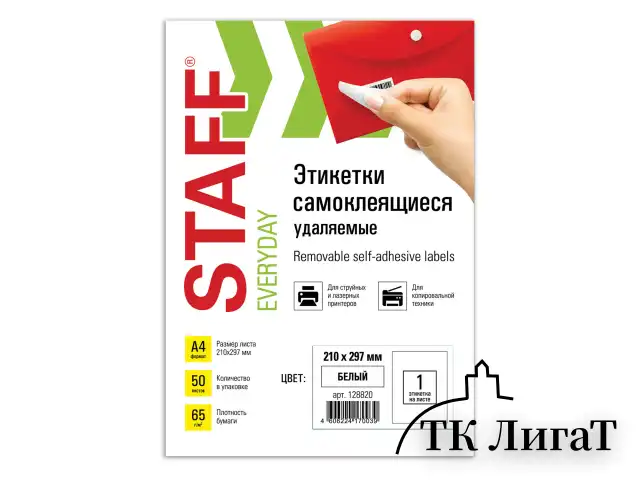 Этикетка самоклеящаяся УДАЛЯЕМАЯ, 210х297 мм, 1 этикетка, белая, 65 г/м2, 50 листов, STAFF, 128820