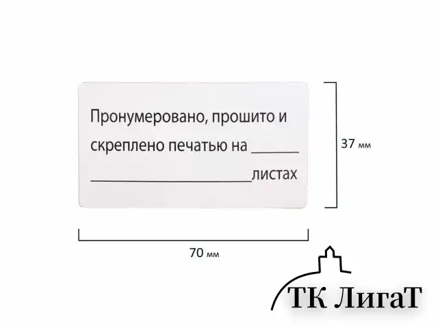 Этикетка самоклеящаяся "Пронумеровано, прошито и скреплено", 70х37 мм, 24 этикетки, 10 листов, 128833
