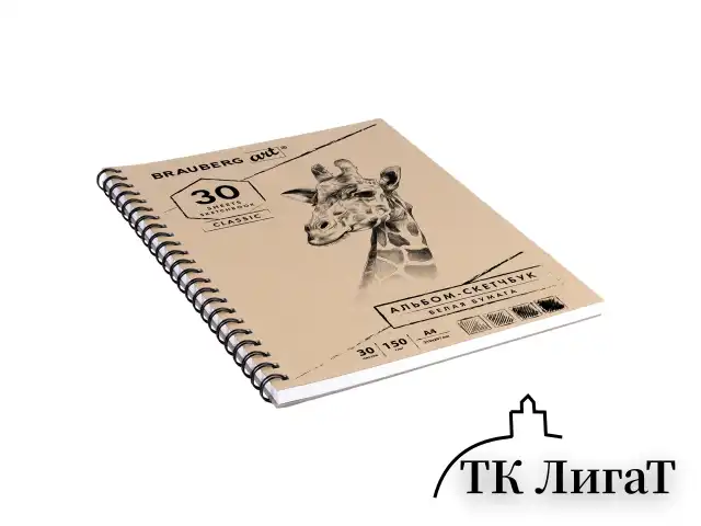 Скетчбук, белая бумага 150 г/м2, 210х297 мм, 30 л., гребень, BRAUBERG ART CLASSIC, 128949