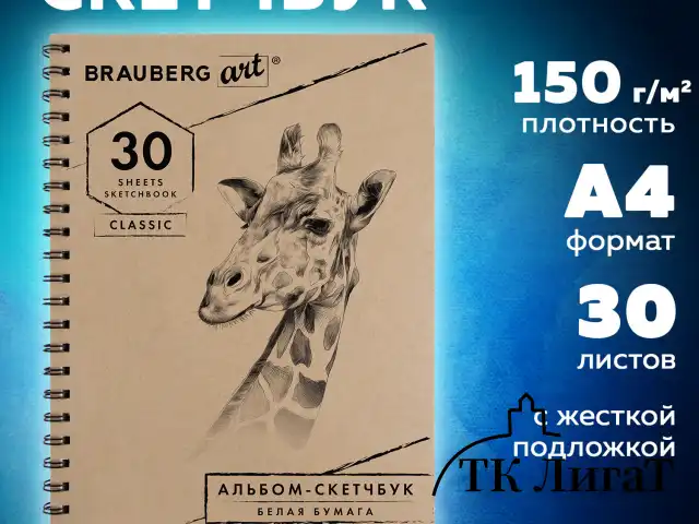 Скетчбук, белая бумага 150 г/м2, 210х297 мм, 30 л., гребень, BRAUBERG ART CLASSIC, 128949