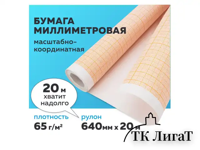 Бумага масштабно-координатная (миллиметровая), рулон 640 мм х 20 м, оранжевая, 65 г/м2, STAFF, 128992