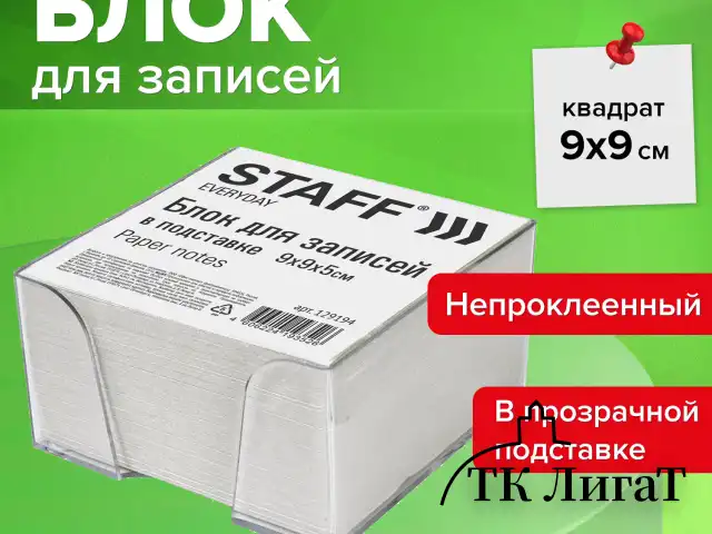 Блок для записей STAFF в подставке прозрачной, куб 9х9х5 см, белый, белизна 70-80%, 129194