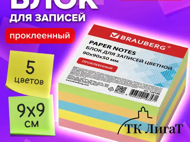 Блок для записей BRAUBERG проклеенный, 9х9х5 см, цветной, 129199