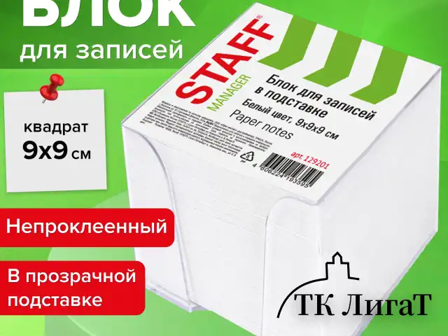 Блок для записей STAFF в подставке прозрачной, куб 9х9х9 см, белый, белизна 90-92%, 129201