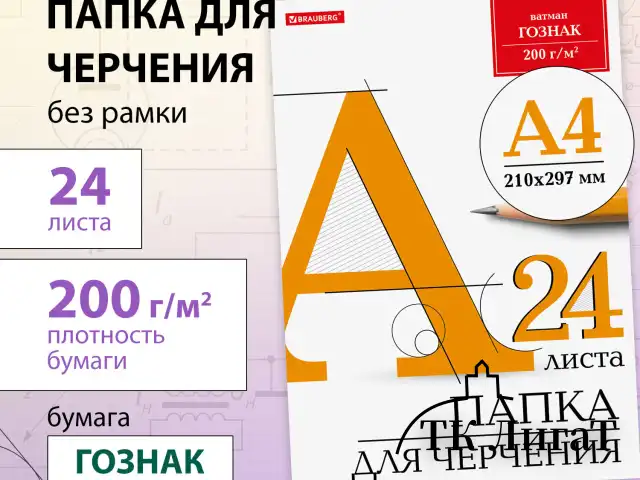 Папка для черчения А4, 210х297 мм, 24 л., 200 г/м2, без рамки, ватман ГОЗНАК КБФ, BRAUBERG, 129255