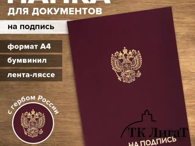 Папка адресная бумвинил "НА ПОДПИСЬ" с гербом России, А4, бордовая, индивидуальная упаковка, STAFF "Basic", 129626