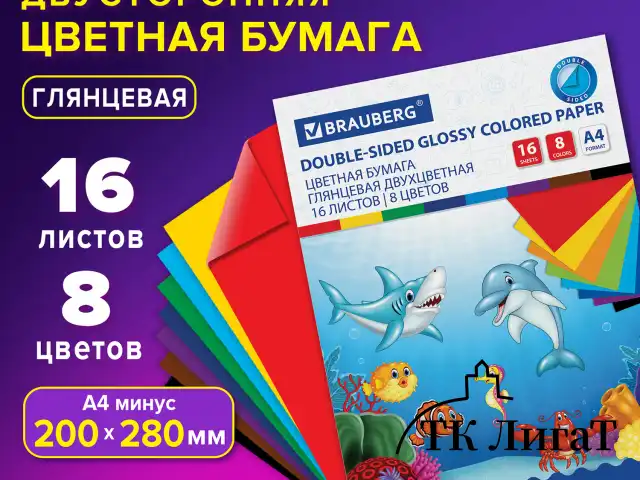 Цветная бумага А4 2-сторонняя мелованная (глянцевая), 16 листов 8 цветов, на скобе, BRAUBERG, 200х280 мм, "Морская", 129924