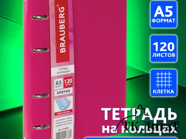 Тетрадь на кольцах А5 (180х220 мм), 120 листов, под кожу, клетка, BRAUBERG "Joy", розовый/светло-розовый, 129990