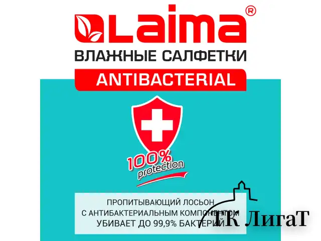 Салфетки влажные 72 шт., АНТИБАКТЕРИАЛЬНЫЕ с пластиковым клапаном, LAIMA "Antibacterial", 129997